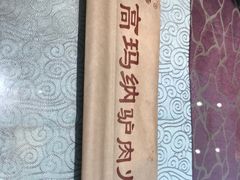 -高玛纳驴肉火烧(河间总店)