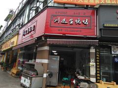门面-刘选生烧烤