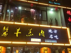 -鹏馨羊羔肉·非遗(新建街店)
