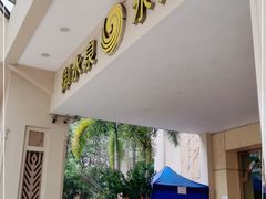-御水泉休闲娱乐中心