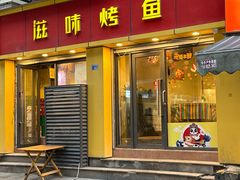 -滋味烤鱼(祥和里店)