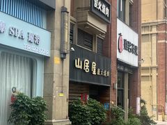 -山居屋炭火烧肉(厚街万达店)