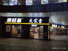 门面-顺旺基大厨现炒(哥伦布店)