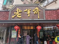 -老半斋(福州路店)
