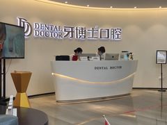 -牙博士口腔品牌连锁(杨浦店)