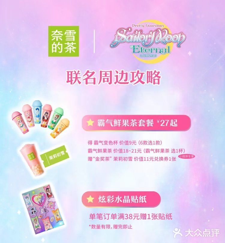 奈雪的茶之美少女战士带着优惠来了