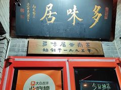 -多味居(剪子巷店)