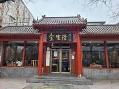 门面-金生隆(六铺炕店)