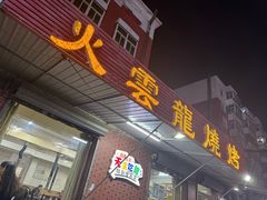 -火云龙烤肉(紫荆花店)