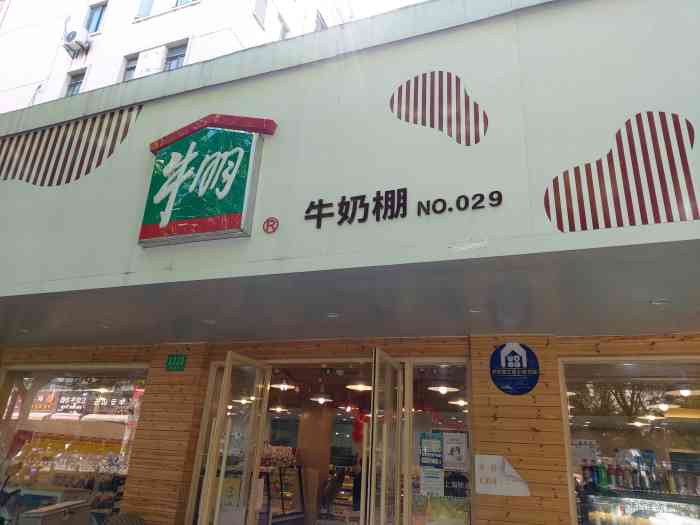 牛朋·牛奶棚(南泉店"沪上老字号的品牌,家喻户晓,属于光明集团.