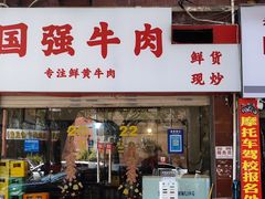 -国强牛肉(洋河总店)