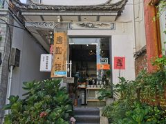 -唐咖精品咖啡(大理古城手冲店)