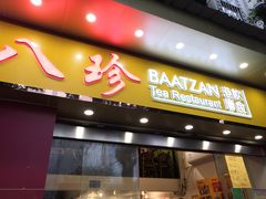 门面-八珍餐厅(广大路店)