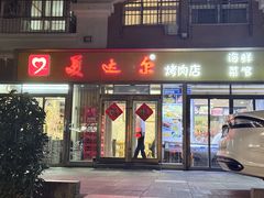 -美达尔烧烤(银川东路店)
