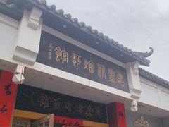 -惠丰源烩面馆(经七路店)