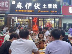 -麻伊伏土菜馆(朗州路店)