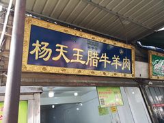 门面-杨天玉腊牛羊肉店