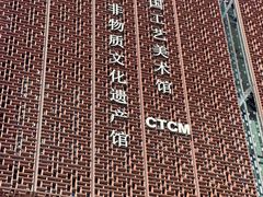 -北京工艺美术博物馆