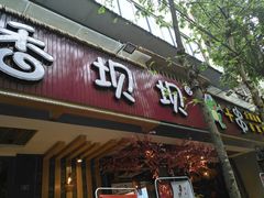 -香坝坝鲜鱼火锅(春熙路店)