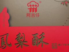 -阿吉仔(大元路店)
