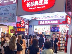 -黑色经典臭豆腐·湖南特产(潇湘文化店)