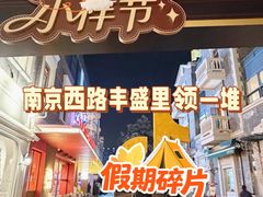 -丰盛里