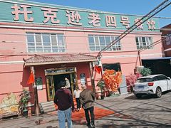 -托克逊老四号餐厅