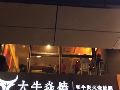门面-大牛焱烧·和牛炭火烧放题