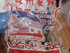 -苏州蜜饯门市部