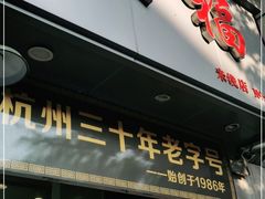 门面-洪福米线(浣纱路店)