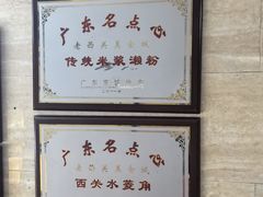 -老西关濑粉(文明路店)