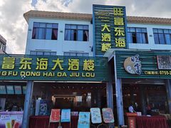 门面-旺富东海大酒楼(海鲜街店)