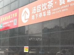 门面-汤臣·空中餐厅·严选粤菜(石湾世博广场店)