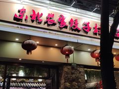 -东北农家饺子村(昌平路店)