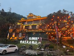 -巴倒烫陆派火锅山庄(南山总店)