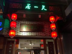 -隐山栖(鸿泰佳园店)
