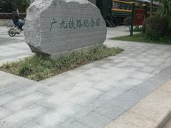 -广九铁路纪念园