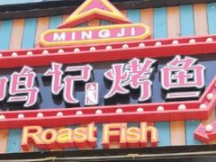 门面-鸣记脆皮烤鱼(铁西店)