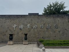 -中国黄酒博物馆
