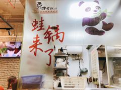 -巴四老城区炭火蛙锅(张江店)