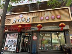 -老妈厨房团圆饺子东北菜(北环路店)