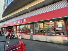 -北京稻香村(门头沟店)