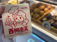 -西树泡芙(泉州浦西万达店)