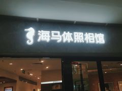 -海马体照相馆(正佳广场店)
