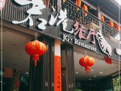 门面-君港海鲜(三亚湾店)
