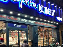 门面-欧佩拉(红星路店)