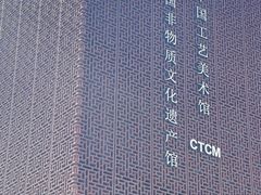 -北京工艺美术博物馆