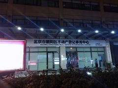 -北京市朝阳区不动产登记中心