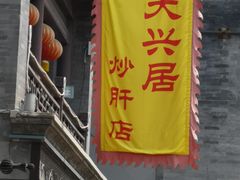 门面-天兴居(鲜鱼口街店)