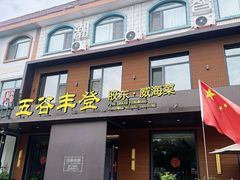 -五谷丰登农家院·地道胶东菜·海鲜烧烤(威海店)